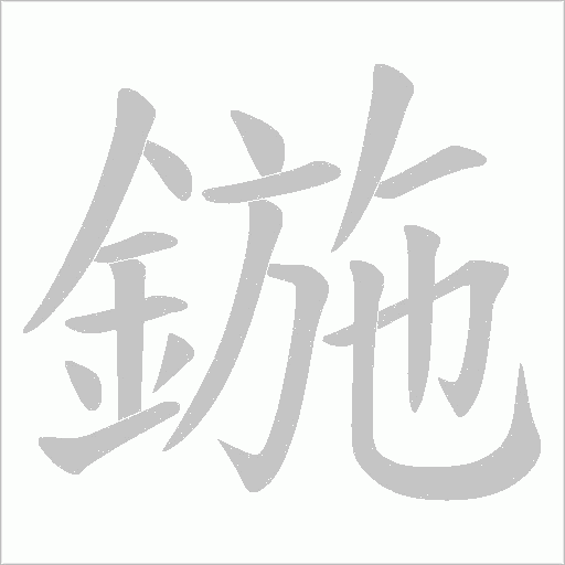 鍦的筆順動畫演示