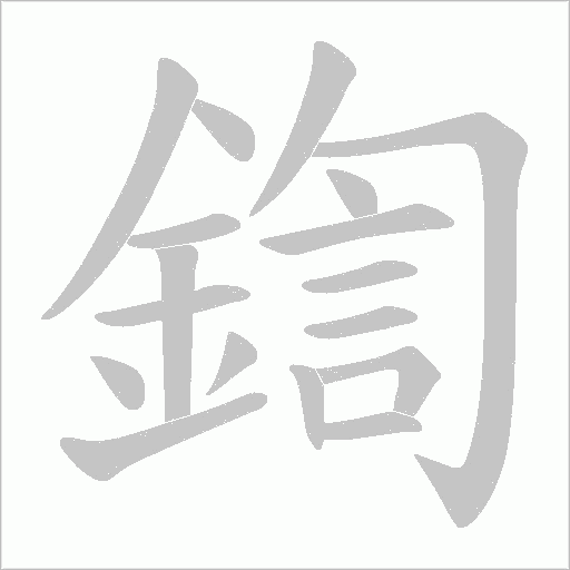 鍧的筆順動畫演示