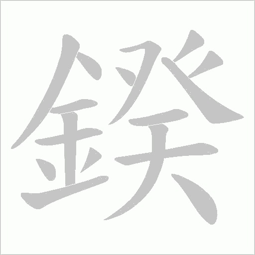 鍨的筆順動畫演示