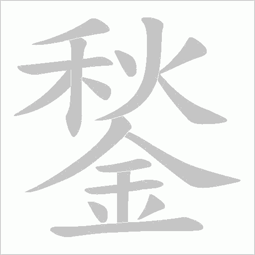 鍫的筆順動畫演示