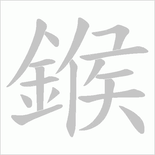 鍭的筆順動畫演示