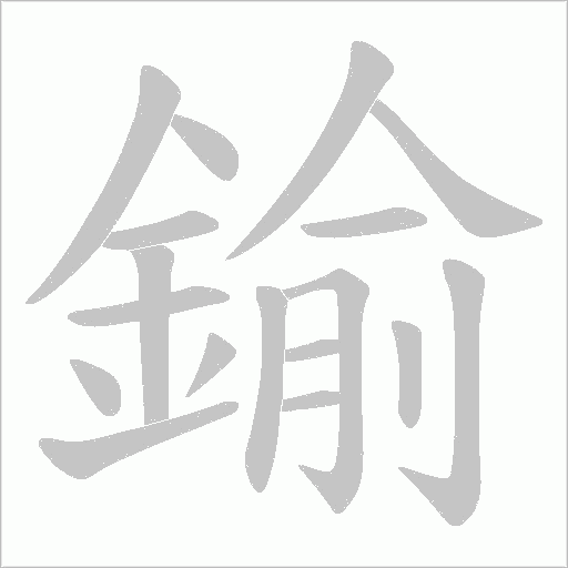 鍮的筆順動(dòng)畫(huà)演示