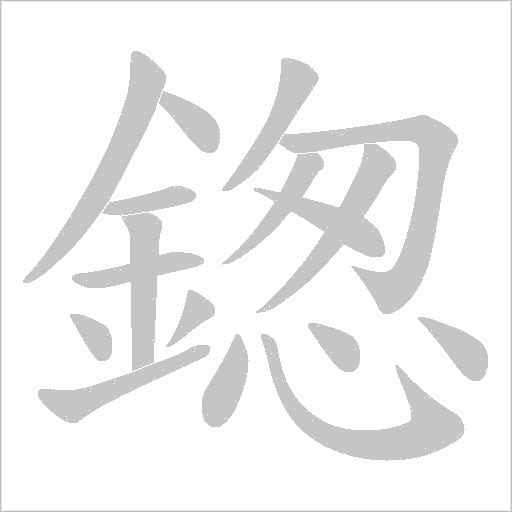 鍯的筆順動畫演示