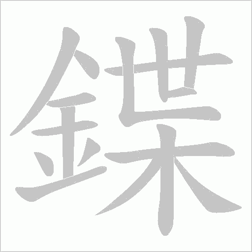 鍱的筆順動畫演示