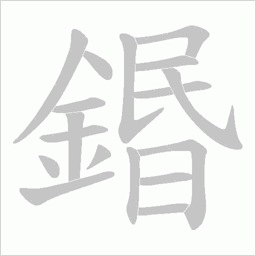 鍲的筆順動(dòng)畫演示