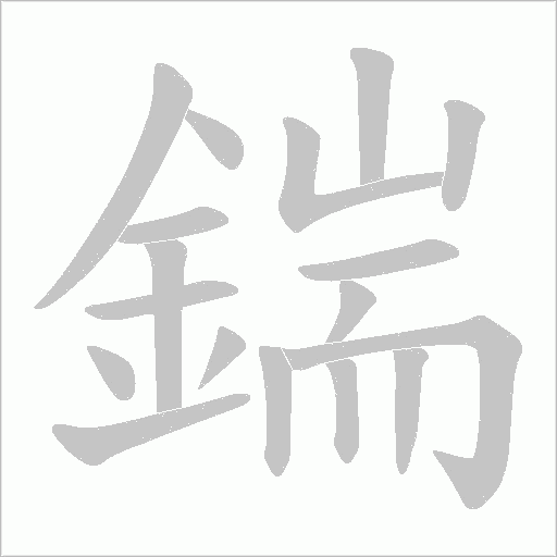 鍴的筆順動畫演示
