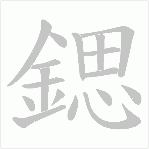 鍶的筆順動畫演示