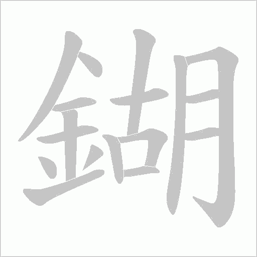 鍸的筆順動畫演示