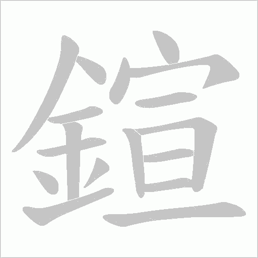 鍹的筆順動畫演示