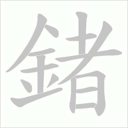 鍺的筆順動畫演示