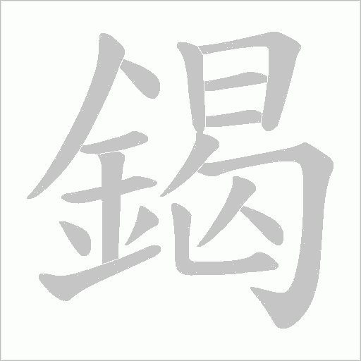 鍻的筆順動畫演示