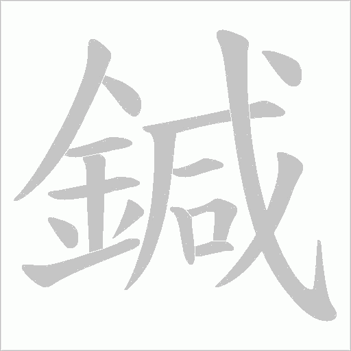 鍼的筆順動畫演示