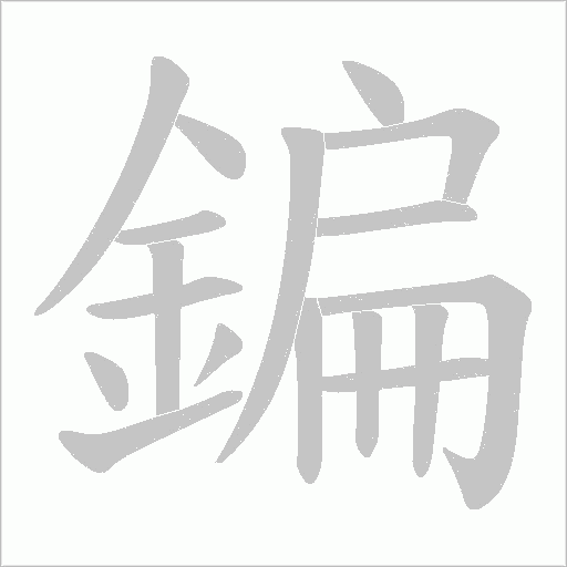 鍽的筆順動畫演示