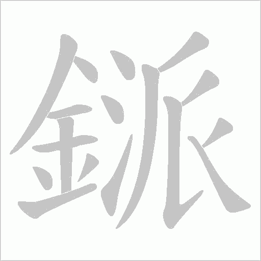鎃的筆順動畫演示