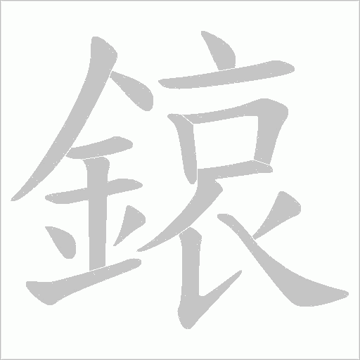 鎄的筆順動畫演示