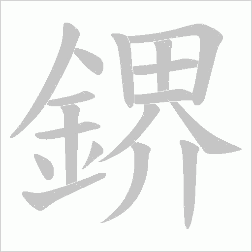 鎅的筆順動畫演示