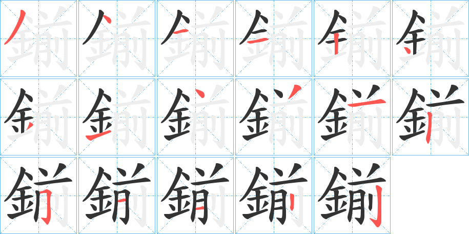鎆的筆順?lè)植窖菔?><hr /><h2>鎆的基本信息</h2><div   id=
