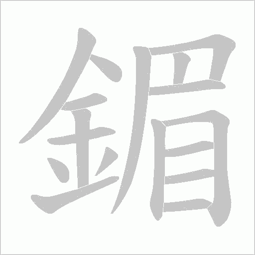 鎇的筆順動畫演示
