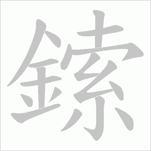 鎍的筆順動(dòng)畫演示