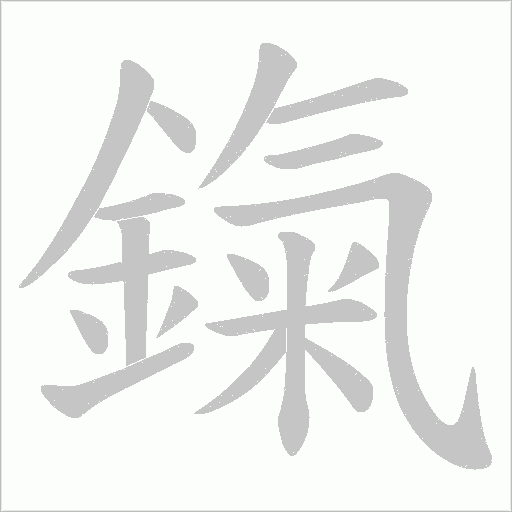 鎎的筆順動(dòng)畫演示