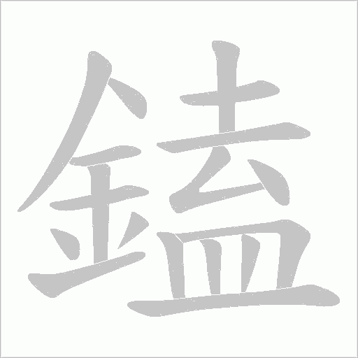 鎑的筆順動畫演示