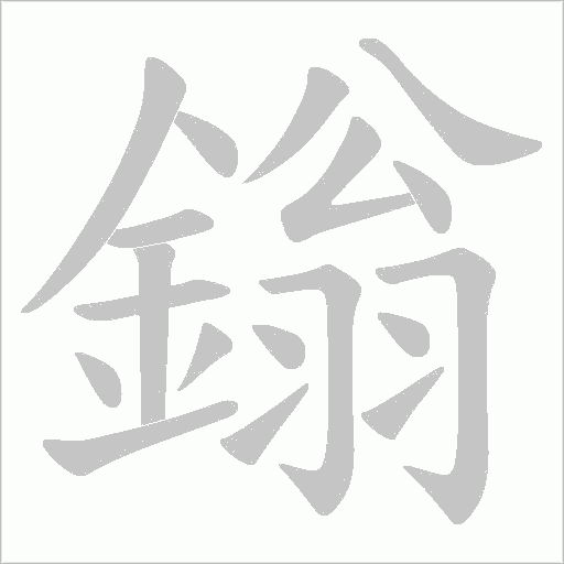 鎓的筆順動畫演示