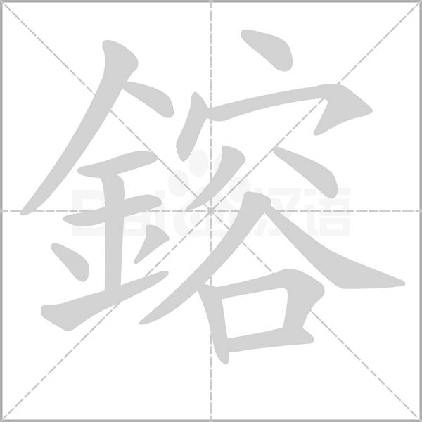 鎔的筆順動(dòng)畫(huà)演示