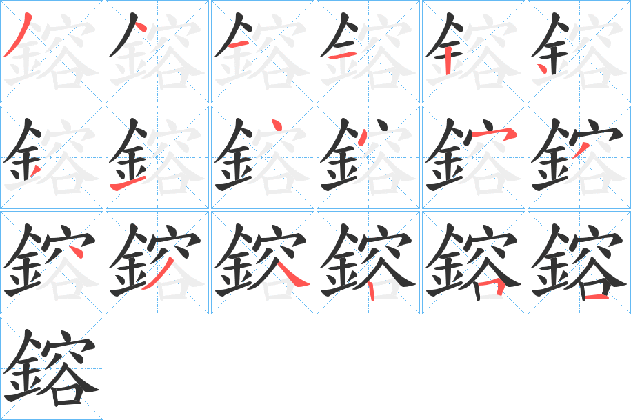 鎔的筆順?lè)植窖菔?><hr /><h2>鎔的基本信息</h2><div   id=