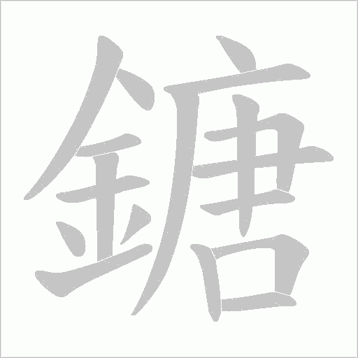 鎕的筆順動畫演示