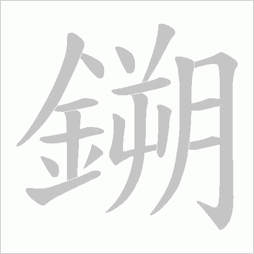 鎙的筆順動畫演示