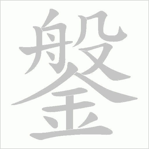 鎜的筆順動畫演示