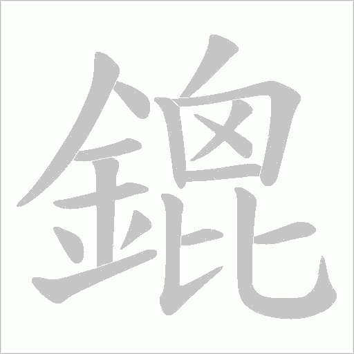 鎞的筆順動畫演示
