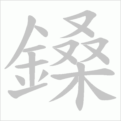 鎟的筆順動畫演示