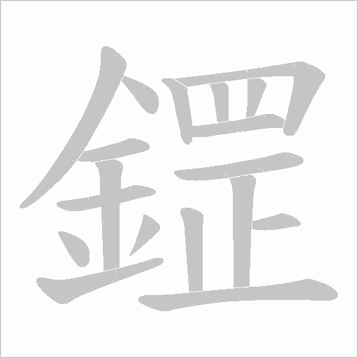 鎠的筆順動畫演示