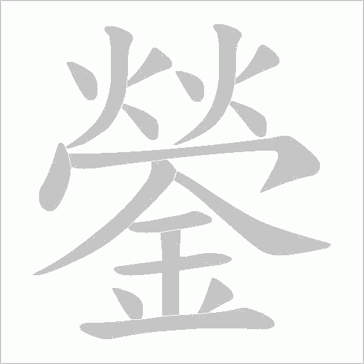 鎣的筆順動畫演示
