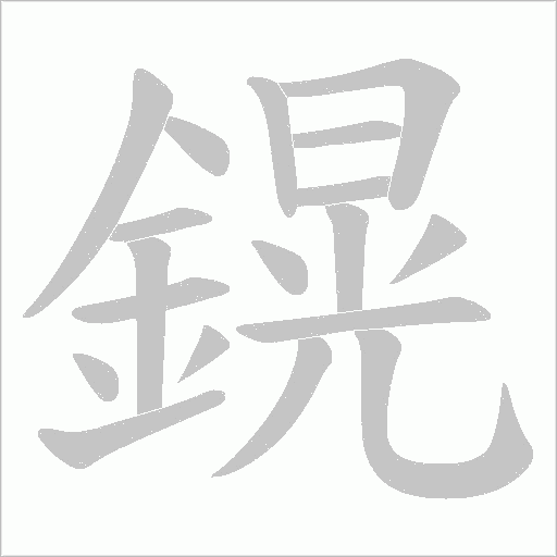 鎤的筆順動畫演示