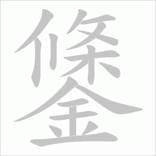 鎥的筆順動(dòng)畫演示