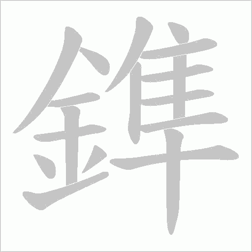 鎨的筆順動(dòng)畫演示