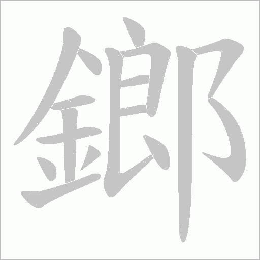 鎯的筆順動畫演示