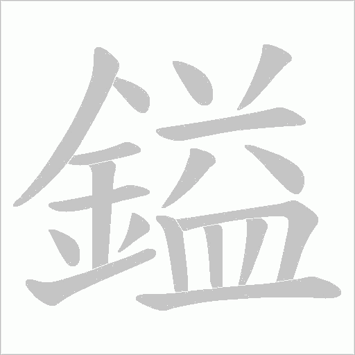 鎰的筆順動畫演示
