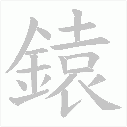 鎱的筆順動畫演示