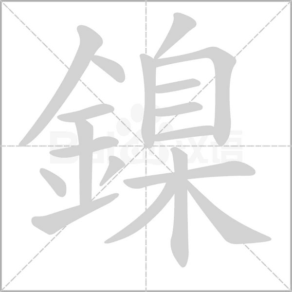 鎳的筆順動(dòng)畫(huà)演示