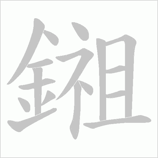 鎺的筆順動畫演示