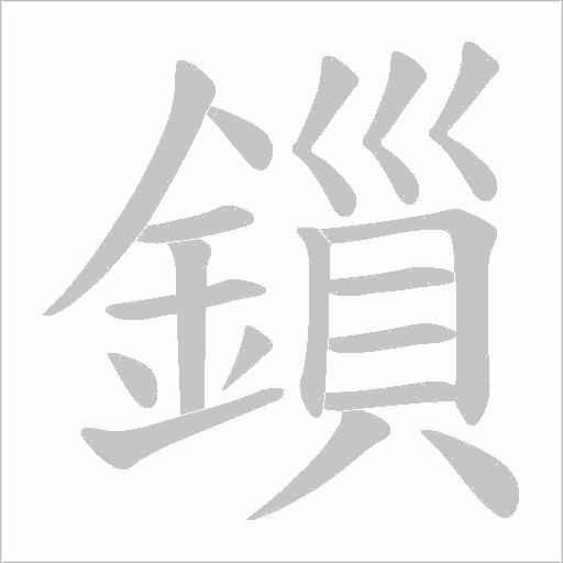 鎻的筆順動畫演示