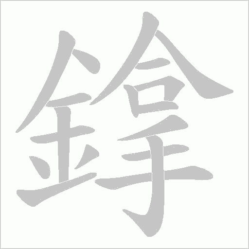鎿的筆順動(dòng)畫演示