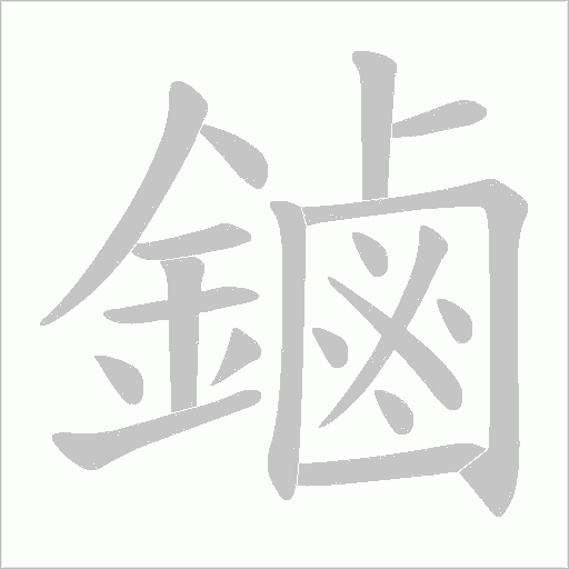 鏀的筆順動畫演示