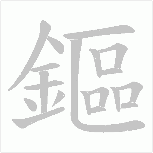鏂的筆順動畫演示