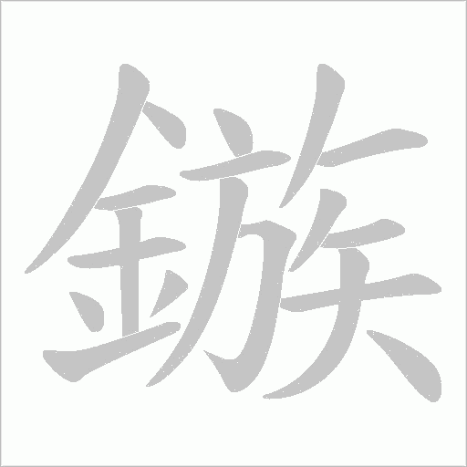 鏃的筆順動畫演示