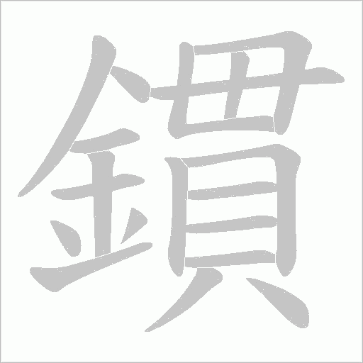 鏆的筆順動畫演示