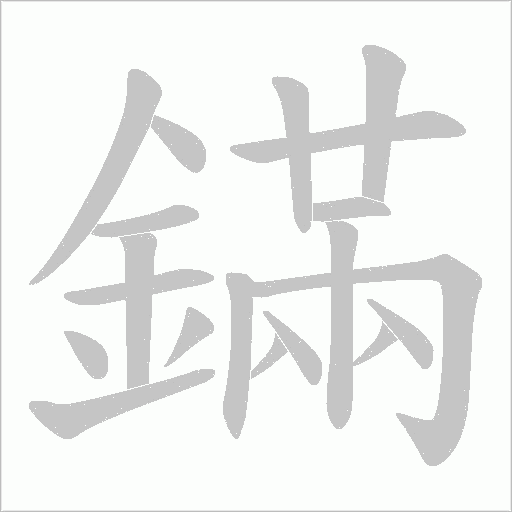 鏋的筆順動畫演示